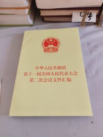 中华人民共和国第十一届全国人民代表大会第二次会议文件汇编