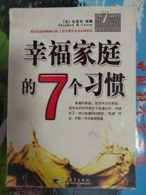 幸福家庭的7个习惯　　这是一本帮助你解决家庭问题的圣经。它的目标是：协助曾经有过失败婚姻的朋友重建经营美满婚姻的信心与能力。协助尚未成家的朋友对“幸福”定义的了解，并学习经营“幸福”的有效方法。协助正在婚姻轨道上运行的朋友，由偏离的轨道回到“幸福”的轨道上来。协助已经是美满家庭生活的经营者，印证他的经营经验与智慧，进一步创造更美满的家庭。协助所有的人，享有高品质的生活。