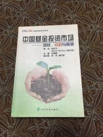 中国基金投资市场：现状、问题与展望（安泰保险研究系列）