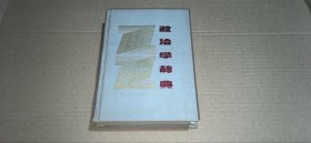 政治学辞典