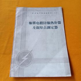 橡胶电缆防爆热补器及故障点测定器