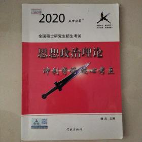 风中劲草2021考研思想政治理论冲刺背诵核心考点风中劲草考研政治核心考点