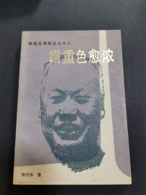 霜重色愈浓（作者铁竹伟签赠本）