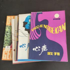 心声 歌刊