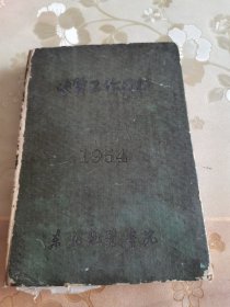 五十年代地质学文献、大学教育学文献、地质学家“曹有易”笔记本“东北地质学院地质工作日记”老笔记本，满满记录了地质学文献资料九十余张（180页），并且有附加粘贴图表等，介绍仅供参考，具体如图自鉴，看好下拍，包邮不还价