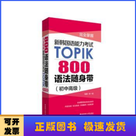 完全掌握.新韩国语能力考试TOPIK：800语法随身带（初中高级）