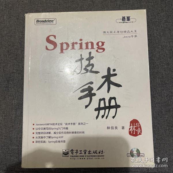 Spring技术手册：台湾技术作家林信良老师最新力作，勇夺台湾天龙书局排行榜首。与《Pro Spring 中文版》成套修炼，效果更佳。基础入门看“白皮”——《Spring 技术手册》深入提高看“黑皮”——《Pro Spring 中文版》为Spring的诸多概念提供了清晰的讲解，通过实际完成一个完整的Spring项目示例，展示Spring相关API的使用，能够显著地减少每一位Spring入门者摸索Spring API的时间，并且从示例学习中获得提高。