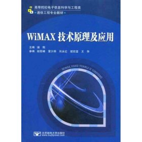 WiMAX技术原理及应用