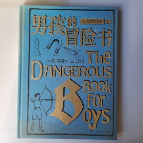 男孩的冒险书（少儿绘图版）2