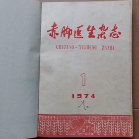 赤脚医生杂志1974年1-6期合订本 医大493