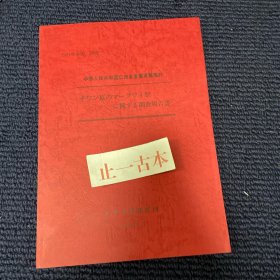 价可议 1991年春节调研中华人民共和国广西省东兰县兰阳村壮族玛格威节调研报告 
1991年春節調査　中華人民共和国広西省東蘭県蘭陽村　チワン族のマーグワイ祭に関する調査報告書