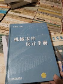 机械零件设计手册
