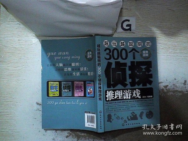 越玩越聪明的300个侦探推理游戏（金牌游戏）