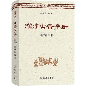 汉字古音手册 增订重排本 语言－汉语 郭锡良 编