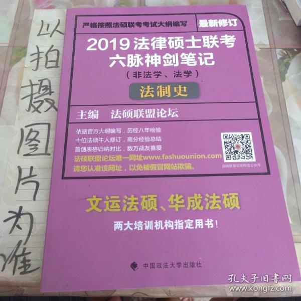 2019法律硕士联考六脉神剑笔记（非法学、法学）