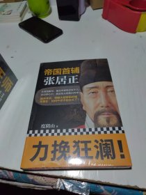 帝国首辅：张居正（《知行合一王阳明》《帝王师：刘伯温》《意志征服世界：成吉思汗》等百万级畅销书作者度阴山代表作！）