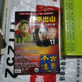 今古传奇增刊 小平出山