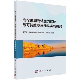 乌伦古湖流域生态保护与可持续发展战略实践研究 李开明 科学出版社