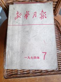 新华月报1974年 第7期