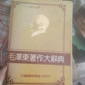 毛泽东著作大辞典