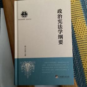 政治宪法学纲要