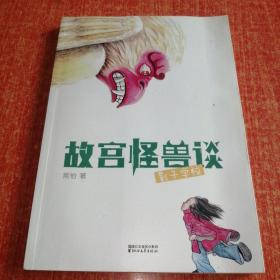 故宫怪兽谈：影子学校