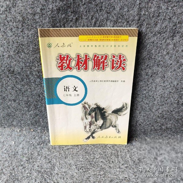 2015年义务教育课程标准实验教科书同步教学资源 教材解读：语文（七年级上册 人教版）