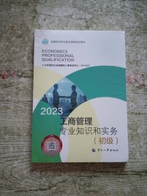 2023 商管理专业知识和实务(初级) 全新未拆封