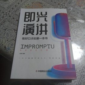 即兴演讲高情商沟通术艺术为人处事高情商沟通术交际聊天语言交流方式方法