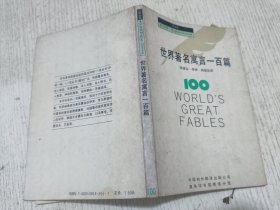 《一百丛书》 世界著名寓言一百篇