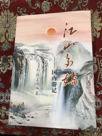 江山多娇——国内游记