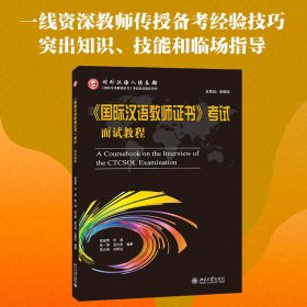 《国际汉语教师证书》考试面试教程