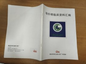 导升明临床资料汇编