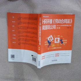 【正版二手书】HR不懂劳动合同法就是坑公司：员工从入职到离职整体解决方案【第二版】贺清君9787521608922中国法制出版社2020-03-01普通图书/法律