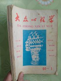 大众心理学（1991年1-6期全）有装订眼
本店一律正版现货实物拍照，欢迎新老客户选购。