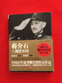 蒋介石与现代中国