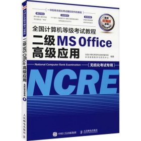 全国计算机等级考试教程二级MSOffice高级应用