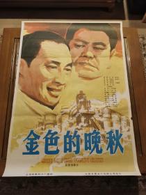 时代经典记忆一 《金色的晚秋》电影海报 一开  长春电影制片厂 摄制  中国电影公司发行
