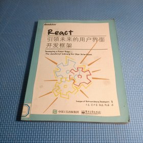 React：引领未来的用户界面开发框架