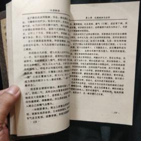 《玉房秘诀》李修明编著 内蒙古文化出版社 私藏 书品如图