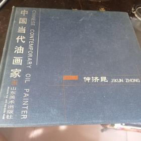 中国当代油画家. 仲济昆