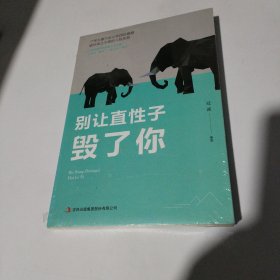 别让直性子毁了你