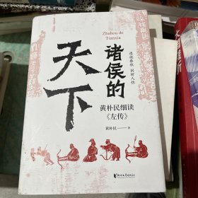 诸侯的天下：黄朴民细读《左传》