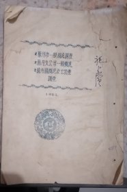 1951年油印资料！中国人民保险公司苏州分公司，1苏州市一般概况调查2苏州支公司一般概况3苏州地区概况及土特产调查