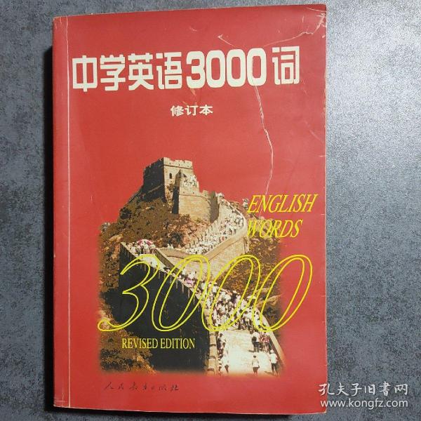 中学英语3000词