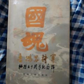 吉鸿昌将军（牺牲五十周年纪念辑）