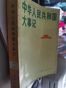 中华人民共和国大事记  1949-1980