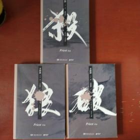 《杀破狼》全三册 大32开 畅销书作家Priest口碑代表作 湖南文艺出版社 私藏 书品如图.