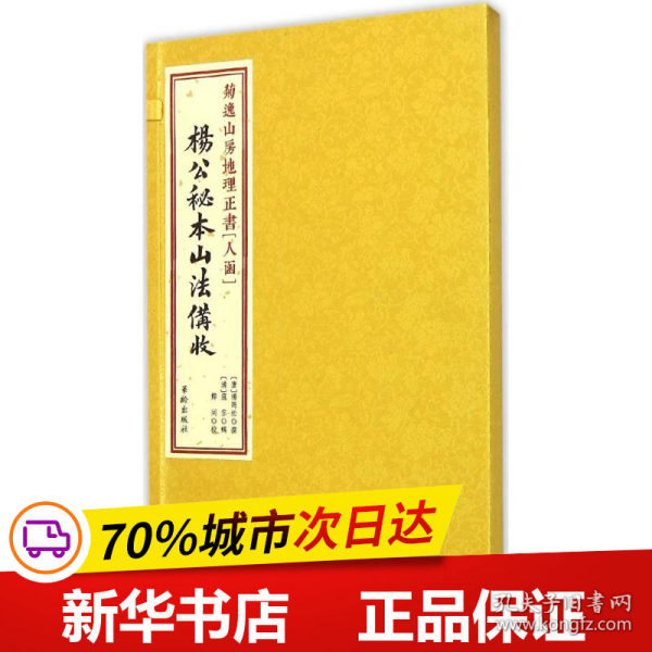 菊逸山房地理正书：杨公秘本山法備收