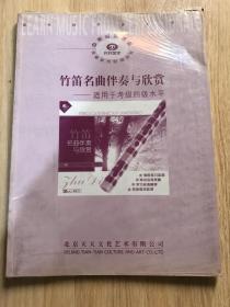 竹笛名曲伴奏与欣赏-适用于考级四级水平